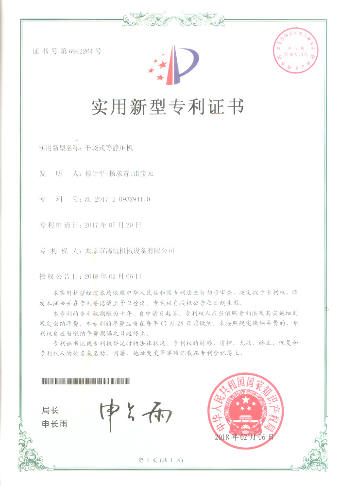 干袋式等靜壓機(jī)--實用新型證書